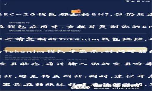 ENJ币（Enjin Coin）是基于以太坊区块链的加密货币，主要用于与游戏和数字资产相关的交易。而Tokenim钱包支持多种ERC-20代币，ENJ作为一种ERC-20代币，理论上可以被转入Tokenim钱包。

不过，在进行转账之前，有几个重要的步骤和事项需要注意：

确认Tokenim钱包支持ENJ
在进行任何转账之前，你首先要确保Tokenim钱包支持ENJ币的接收。虽然大多数ERC-20钱包都支持ENJ，但仍然建议你在钱包的官网或相关文档中确认这一点。

获取你的Tokenim钱包地址
如果确认Tokenim钱包可以接收ENJ币，接下来需要获取你的Tokenim钱包地址。在钱包应用中，查找并复制你的ENJ币地址，确保没有多余的空格或字符。

在交易所或其他钱包进行转账
如果你的ENJ币存放在交易所或其他钱包中，找到转账或提现的选项。然后，输入你之前复制的Tokenim钱包地址，确认金额并进行转账。务必仔细核对地址，转账一旦发送是不可逆的。

耐心等待交易确认
一旦你发起了转账，请耐心等待。一旦交易在以太坊网络上被确认，ENJ币将在你的Tokenim钱包中显示。时间可能根据网络繁忙程度有所不同，有时较快，有时稍慢。

确认交易状态
如果转账较长时间没有到账，可以使用以太坊区块链浏览器（如Etherscan）检查交易状态。通过输入你的交易哈希（TXID），你可以看到转账的状态和具体细节。

注意安全与风险
在使用任何钱包或进行交易时，安全都是不可忽视的部分。确保你使用的是官方网站，避免钓鱼网站；同时，建议开启双重认证，保护你的账户安全。

总的来说，ENJ币是可以被转入Tokenim钱包的，只要确保钱包支持并正确操作。如果你在转账过程中有任何疑问，及时查阅相关文档或者联系钱包的客服获取帮助。希望这些信息能对你有所帮助！