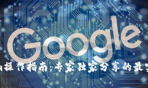 Tokenim操作指南：专家独家分享的最实用秘诀