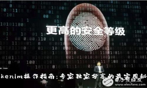 Tokenim操作指南：专家独家分享的最实用秘诀
