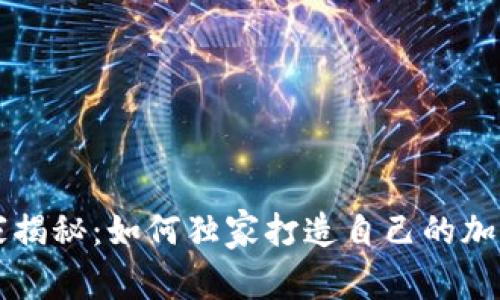 区块链专家揭秘：如何独家打造自己的加密钱包秘诀