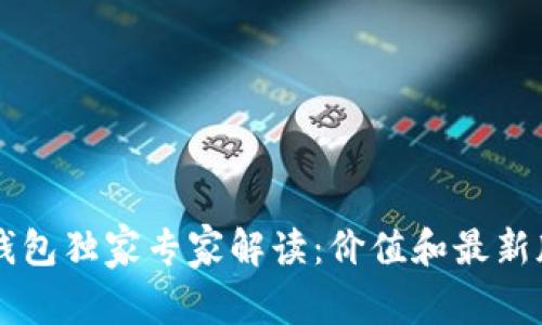 以太坊钱包独家专家解读：价值和最新版本分析