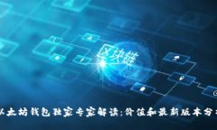 以太坊钱包独家专家解读