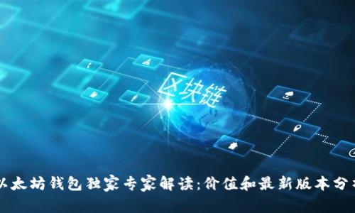 以太坊钱包独家专家解读：价值和最新版本分析