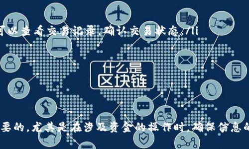 如何从Tokenim钱包中提取VITE币：专家独家秘诀

Tokenim, VITE, 钱包提取/guanjianci

在数字货币的世界里，使用钱包来存储和交易数字资产是每个投资者的基本技能。尤其是对于VITE这样的新兴加密货币，掌握如何在Tokenim钱包中提取VITE币是非常重要的。说真的，很多新手在操作时都会有些疑惑，所以今天我就来分享一些专家级的独家秘诀，帮助你轻松提取VITE。

什么是Tokenim钱包？

Tokenim钱包是一款流行的数字资产存储工具，它支持多种加密货币，包括VITE。在这个钱包中，用户可以方便地进行数字资产的存储、交易，有些钱包甚至还支持去中心化交易所（DEX）的功能。通过Tokenim钱包，你可以轻松管理你的VITE币，把握市场动态。

VITE币简介

VITE是一种快速且去中心化的数字货币，其平台基于区块链技术，致力于提供高效的交易体验。说到VITE，它的特色在于其零手续费的交易机制以及超快的确认速度。利用VITE进行交易，用户可以享受几乎瞬时的转账体验，这对于活跃的投资者来说无疑是一种加分项。

提取VITE的准备工作

在开始提取VITE之前，确保你已经做好以下准备：
ul
    li确认你在Tokenim钱包中的VITE余额。确保你的余额足够，并考虑到可能产生的网络手续费。/li
    li准备好目标地址，即你希望将VITE提取到的地址。一定要认真检查这个地址，确保它能够接受VITE币。/li
    li保持你的Tokenim钱包及其相关设备（手机或电脑）的安全性，确保无病毒和恶意软件的侵害。/li
/ul

如何从Tokenim钱包提取VITE

好，现在我们就进入正题，看看如何从Tokenim钱包中提取VITE币。这个过程其实相对简单，但我还是给大家详细分步讲解一下。

h4步骤1：打开Tokenim钱包/h4

首先，你需要在你的手机或电脑上打开Tokenim钱包应用程序。如果你熟悉这款钱包，那么相信你已经登录了你的账户。如果没登录，记得输入你的账户信息，不要忘记二步验证哦，这样才能保证你的账户安全。

h4步骤2：找到VITE资产/h4

登录后，找到你的VITE资产。这可能在主界面上直接显示，通常会有一个“我的资产”或类似的选项。点击进入后，你会看到所有的资产，包括VITE。如果不小心找不到，不妨用搜索功能，输入“VITE”来快速定位。

h4步骤3：选择提取选项/h4

找到了你的VITE后，点击进入该资产的详情页面。这里会有一个“提取”或者“发送”的选项。点击它，进入提取VITE的界面。

h4步骤4：输入提取信息/h4

在这个界面上，你需要填写一些信息：
ul
    listrong目标地址：/strong这是你之前准备好的地址，确保准确无误。/li
    listrong提取数量：/strong根据你的需求，输入想要提取的VITE数量。记得留出一些余额以应对网络手续费。/li
/ul

在这里再次提醒大家，地址的准确性是重中之重，稍有不慎，VITE就可能永远丢失哦！

h4步骤5：确认提取/h4

一切信息都填写完毕后，你会看到一个“确认”之类的按钮。点击确认后，钱包通常会要求你输入交易密码或进行指纹验证等安全措施。这样做是为了保护你的资产安全。

h4步骤6：等待交易确认/h4

提取请求发出后，就需要等待网络确认了。VITE的交易确认速度相对较快，通常在几分钟内就能看到进展。你可以在钱包的交易记录中查看这笔交易的状态。如果出现任何异常，比如交易延迟或失败，请及时联系Tokenim钱包的客服。

提取后的注意事项

提取VITE后，有几点事项你需要注意：
ul
    listrong关注到账时间：/strong一般来说，VITE提取到账时间较短，但还是要保持关注。如果超过预期时间没有到账，可以查看交易记录，确认交易状态。/li
    listrong留意网络波动：/strong有时候，网络拥堵会导致交易延迟，保持耐心，同时也可以适时查看一下网络状态。/li
    listrong安全第一：/strong提取完成后，记得定期检查你的Tokenim钱包账户安全，确保没有异常情况发生。/li
/ul

总结

说真的，提取VITE币其实并不复杂，只要你仔细按照步骤操作，就能够顺利完成。但在这个过程中，保持谨慎和细心是至关重要的。尤其是在涉及资金的操作时，确保信息的准确性和安全性总是排在第一位。希望以上的专家独家秘诀能够帮助你顺利提取VITE，如果还有其他问题，欢迎随时提问！