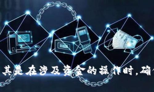 如何从Tokenim钱包中提取VITE币：专家独家秘诀

Tokenim, VITE, 钱包提取/guanjianci

在数字货币的世界里，使用钱包来存储和交易数字资产是每个投资者的基本技能。尤其是对于VITE这样的新兴加密货币，掌握如何在Tokenim钱包中提取VITE币是非常重要的。说真的，很多新手在操作时都会有些疑惑，所以今天我就来分享一些专家级的独家秘诀，帮助你轻松提取VITE。

什么是Tokenim钱包？

Tokenim钱包是一款流行的数字资产存储工具，它支持多种加密货币，包括VITE。在这个钱包中，用户可以方便地进行数字资产的存储、交易，有些钱包甚至还支持去中心化交易所（DEX）的功能。通过Tokenim钱包，你可以轻松管理你的VITE币，把握市场动态。

VITE币简介

VITE是一种快速且去中心化的数字货币，其平台基于区块链技术，致力于提供高效的交易体验。说到VITE，它的特色在于其零手续费的交易机制以及超快的确认速度。利用VITE进行交易，用户可以享受几乎瞬时的转账体验，这对于活跃的投资者来说无疑是一种加分项。

提取VITE的准备工作

在开始提取VITE之前，确保你已经做好以下准备：
ul
    li确认你在Tokenim钱包中的VITE余额。确保你的余额足够，并考虑到可能产生的网络手续费。/li
    li准备好目标地址，即你希望将VITE提取到的地址。一定要认真检查这个地址，确保它能够接受VITE币。/li
    li保持你的Tokenim钱包及其相关设备（手机或电脑）的安全性，确保无病毒和恶意软件的侵害。/li
/ul

如何从Tokenim钱包提取VITE

好，现在我们就进入正题，看看如何从Tokenim钱包中提取VITE币。这个过程其实相对简单，但我还是给大家详细分步讲解一下。

h4步骤1：打开Tokenim钱包/h4

首先，你需要在你的手机或电脑上打开Tokenim钱包应用程序。如果你熟悉这款钱包，那么相信你已经登录了你的账户。如果没登录，记得输入你的账户信息，不要忘记二步验证哦，这样才能保证你的账户安全。

h4步骤2：找到VITE资产/h4

登录后，找到你的VITE资产。这可能在主界面上直接显示，通常会有一个“我的资产”或类似的选项。点击进入后，你会看到所有的资产，包括VITE。如果不小心找不到，不妨用搜索功能，输入“VITE”来快速定位。

h4步骤3：选择提取选项/h4

找到了你的VITE后，点击进入该资产的详情页面。这里会有一个“提取”或者“发送”的选项。点击它，进入提取VITE的界面。

h4步骤4：输入提取信息/h4

在这个界面上，你需要填写一些信息：
ul
    listrong目标地址：/strong这是你之前准备好的地址，确保准确无误。/li
    listrong提取数量：/strong根据你的需求，输入想要提取的VITE数量。记得留出一些余额以应对网络手续费。/li
/ul

在这里再次提醒大家，地址的准确性是重中之重，稍有不慎，VITE就可能永远丢失哦！

h4步骤5：确认提取/h4

一切信息都填写完毕后，你会看到一个“确认”之类的按钮。点击确认后，钱包通常会要求你输入交易密码或进行指纹验证等安全措施。这样做是为了保护你的资产安全。

h4步骤6：等待交易确认/h4

提取请求发出后，就需要等待网络确认了。VITE的交易确认速度相对较快，通常在几分钟内就能看到进展。你可以在钱包的交易记录中查看这笔交易的状态。如果出现任何异常，比如交易延迟或失败，请及时联系Tokenim钱包的客服。

提取后的注意事项

提取VITE后，有几点事项你需要注意：
ul
    listrong关注到账时间：/strong一般来说，VITE提取到账时间较短，但还是要保持关注。如果超过预期时间没有到账，可以查看交易记录，确认交易状态。/li
    listrong留意网络波动：/strong有时候，网络拥堵会导致交易延迟，保持耐心，同时也可以适时查看一下网络状态。/li
    listrong安全第一：/strong提取完成后，记得定期检查你的Tokenim钱包账户安全，确保没有异常情况发生。/li
/ul

总结

说真的，提取VITE币其实并不复杂，只要你仔细按照步骤操作，就能够顺利完成。但在这个过程中，保持谨慎和细心是至关重要的。尤其是在涉及资金的操作时，确保信息的准确性和安全性总是排在第一位。希望以上的专家独家秘诀能够帮助你顺利提取VITE，如果还有其他问题，欢迎随时提问！