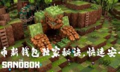 专家揭晓：比特币新钱包