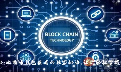 专家揭秘：比特币钱包查看的独家秘诀，让你轻松掌握数字货币