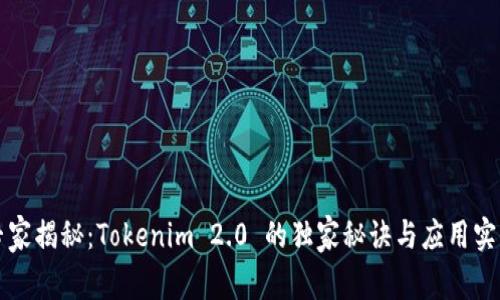 专家揭秘：Tokenim 2.0 的独家秘诀与应用实例