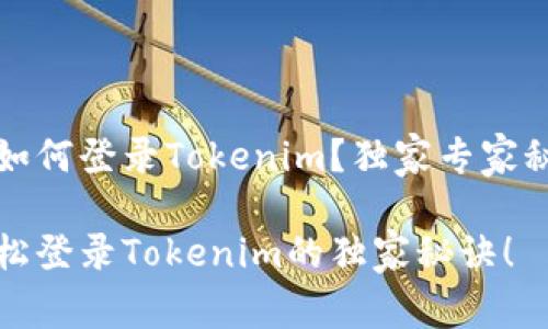 换手机后如何登录Tokenim？独家专家秘诀大公开

换手机轻松登录Tokenim的独家秘诀！