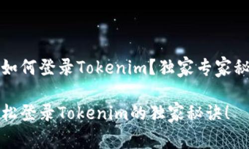 换手机后如何登录Tokenim？独家专家秘诀大公开

换手机轻松登录Tokenim的独家秘诀！