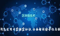 比特币热钱包使用专家独