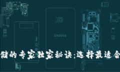 比特币存储的专家独家秘