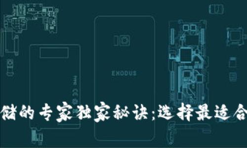 比特币存储的专家独家秘诀：选择最适合你的钱包