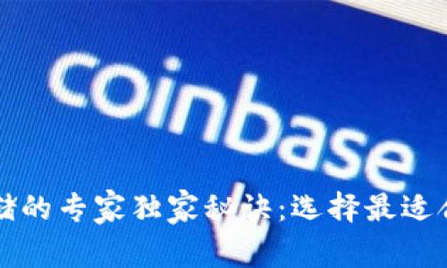 比特币存储的专家独家秘诀：选择最适合你的钱包