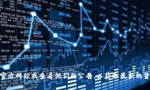 Tokenim是一种数字资产交易平台，可能支持多种加密货币。不同的平台可能支持的货币种类会有所不同，因此最好查看官方网站以获取最新信息。不过，通常情况下，这类平台一般会支持一些主要的加密货币，如：

1. 比特币（Bitcoin, BTC）
2. 以太坊（Ethereum, ETH）
3. 莱特币（Litecoin, LTC）
4. 瑞波币（Ripple, XRP）
5. 比特现金（Bitcoin Cash, BCH）
6. 柚子币（EOS）
7. 链链接（Chainlink, LINK）
8. 稳定币（如USDT、USDC等）

如果你对Tokenim的支持货币有具体的想法或需求，最好的办法是直接访问他们的官方网站或查看他们的公告，以获取最新的货币支持列表和交易对信息。