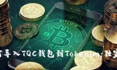 专家教你如何导入TQC钱包