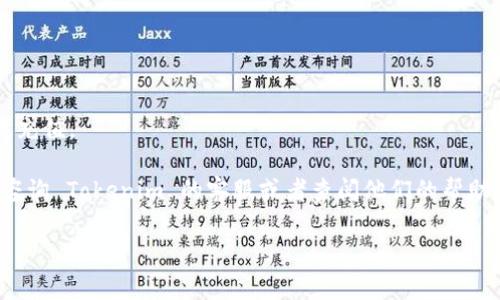 关于 tokenim 充值能量的问题，下面我会详细为你解答，希望能帮助到你。

什么是 Tokenim?
Tokenim 是一款基于区块链技术的应用，专注于为用户提供一个安全、高效的能量兑换平台。用户通过 Tokenim 可以进行各种数字资产的交易，同时也可以在平台上充值能量，用于后续的交易、投资等。当然，充值能量是用户在使用 Tokenim 的过程中，需要掌握的一项重要技能。

在哪里可以充值 Tokenim 能量?
充值 Tokenim 能量的途径主要有以下几种方式：
ul
  listrong官方网站:/strong 访问 Tokenim 的官方网站，通常会有专门的充值页面，用户可以根据提示进行充值操作。/li
  listrong第三方支付平台:/strong 有些第三方支付平台支持 Tokenim 的充值功能，比如知名的数字货币交易所，用户可以通过这些平台完成充值。/li
  listrong移动应用:/strong 如果 Tokenim 有提供移动应用，用户可以在应用内直接进行能量的充值。/li
/ul

充值 Tokenim 能量的具体步骤
具体的充值步骤可能因平台而异，但大致的流程如下：
ol
  li创建账户: 如果你还没有注册 Tokenim 的账户，需要先进行注册。此过程通常需要验证你的电子邮件或手机号码。/li
  li登录账户: 注册后，使用你的账号和密码登录平台。/li
  li选择充值: 登录成功后，找到“充值”或“能量充值”的选项。/li
  li选择支付方式: 根据提示选择你想要使用的支付方式。通常支持多种方式，比如信用卡、银行转账、甚至其他数字货币。/li
  li输入充值金额: 根据需要输入你想要充值的金额。/li
  li确认支付: 按照提示完成支付，这里一定要确保支付信息的正确性，避免错误。/li
/ol

充值时需要注意的问题
充值 Tokenim 能量的时候，一些细节和常见问题也需要注意：
ul
  listrong手续费:/strong 有些平台在充值时会收取一定的手续费，建议提前了解清楚，避免不必要的损失。/li
  listrong充值到账时间:/strong 不同的支付方式到账时间可能不同，最好提前了解，以免因充值未到账影响后续操作。/li
  listrong安全性:/strong 一定要选择正规和有信誉的平台进行充值，以防上当受骗。/li
/ul

充值能量后如何使用?
成功充值后，你的能量会直接反映在你的 Tokenim 账户中。接下来的使用可以根据你的需要进行：
ul
  li交易: 你可以使用充值的能量进行各种交易，比如购买数字资产等。/li
  li投资: Tokenim 还支持一些投资功能，用于提高你的资产收益。/li
/ul

总结
总的来说，充值 Tokenim 能量并不是一个复杂的过程，但在操作前，了解相关流程和注意事项，能帮助你更顺利地完成充值。

对于想要使用 Tokenim 的用户来说，掌握这些基本知识很有必要。此外，在这个过程中，如果有什么疑问，别忘了随时咨询 Tokenim 的客服或者查阅他们的帮助中心。网络的世界千变万化，充实自己的知识，才能在其中游刃有余，懂得更多。

Tokenim, 充值, 能量/guanjianci