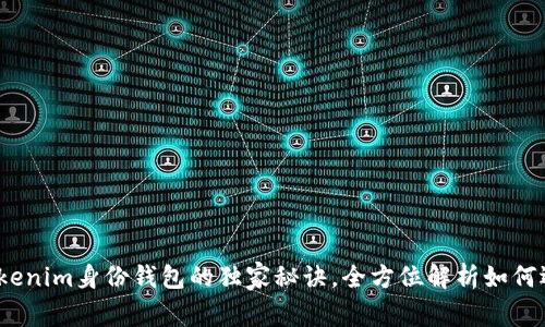 专家揭秘：Tokenim身份钱包的独家秘诀，全方位解析如何选择最优钱包