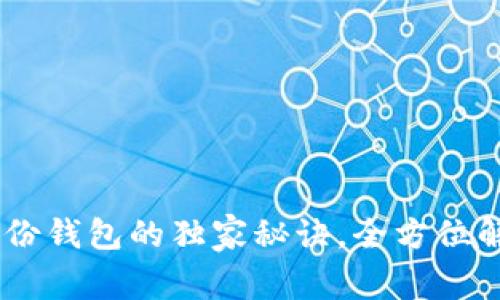 专家揭秘：Tokenim身份钱包的独家秘诀，全方位解析如何选择最优钱包