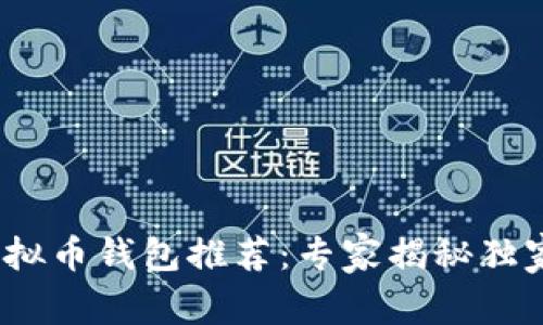 2023年虚拟币钱包推荐：专家揭秘独家选择秘诀