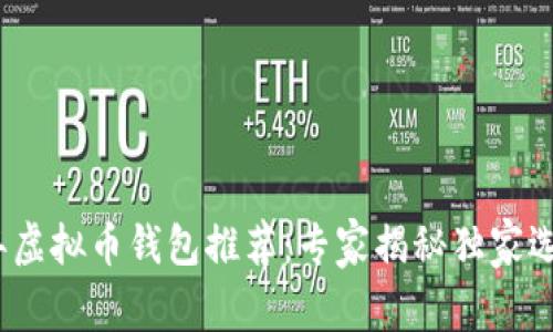2023年虚拟币钱包推荐：专家揭秘独家选择秘诀