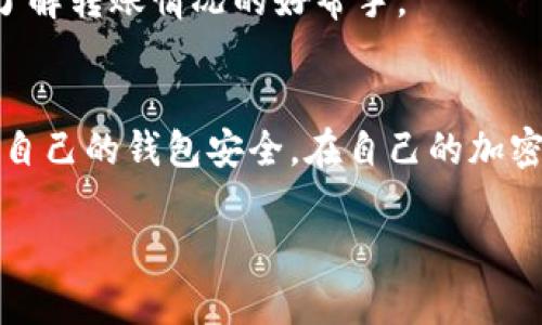 将FIL（Filecoin）转移到Tokenim或其他平台的过程主要涉及几个步骤：创建和设置钱包、获取FIL、进行转账等。以下是详细的步骤和说明，帮助你顺利完成资产的转移。

### 1. 创建和设置你的钱包
选择一个合适的钱包
在转移FIL之前，首先需要确保你有一个合适的钱包来存储你的Filecoin。可以选择市面上较为流行的钱包，如Filfox、Glif等。若你已有WalletConnect支持的钱包，可以直接使用。

设置你的钱包
无论你选择哪个钱包，通常都需要下载并安装相关应用或扩展。安装后，按照指示创建一个新钱包，并确保安全存储助记词或私钥。记住，这些信息非常关键，一旦丢失，你的资产将无法恢复！

### 2. 获取FIL
购买或接收FIL
如果你还没有FIL，你可以在加密货币交易所（如Coinbase、Binance等）上进行购买。一般来说，注册一个交易所账户后，你可以使用法定货币或其他加密货币购买FIL。

此外，你也可以通过交易朋友或参与社区活动来获取FIL。不过，交易时一定要小心，确保对方信任。如果条件允许，尽量选择有信誉的平台或社区。

### 3. 转账FIL到Tokenim平台
获取Tokenim的地址
转账前，首先需要在Tokenim上创建一个账户。完成账户创建后，登录并找到接收FIL的地址。通常在“钱包”或“资产管理”页面中，可以看到一个“充值”或“接收”选项，点击后就能看到对应的地址。

进行转账
现在回到你的钱包，选择“转账”或“发送”功能。将Tokenim提供的地址粘贴到接收地址栏，并输入你想转移的FIL数量。确保所有信息无误后，确认转账。

确认交易状态
转账后，可以在你的钱包或Tokenim的界面中查看交易状态。有时可能需要几分钟到几小时不等，具体时间依赖于网络状况。耐心等待，一旦成功转账，就会显示在你的Tokenim账户中。

### 4. 关注安全
保护你的资产安全
记得定期更新钱包和Tokenim的安全设置，如启用双重身份验证等。此外，不要把私钥或助记词泄露给他人，防止资产被盗。

保持警惕
在进行任何加密货币转账时，始终保持警惕。要注意 phishing 攻击，确保访问的网站是正确的，避免在非官方渠道上输入密码或私钥。

### 5. 其他注意事项
转账时的手续费
不同钱包和平台可能会收取不同的转账手续费，建议在转账前先查看费用说明。制定清晰的转账计划，也能够帮助你在避免手续费损失时进行合理规划。

了解网络状况
FIL的转账速度受到网络拥堵情况的影响，务必要了解当前网络状况，以免转账延误。可以借助一些区块链探针网站来进行查看。

学习使用区块链探索工具
熟悉一些区块链探索工具（如Filscan），帮助你监控转账状态和确认是否成功。这些工具通常提供非常详细的信息，是你了解转账情况的好帮手。

### 总结
将FIL转移到Tokenim并不是一件复杂的事情，只要你按照以上步骤操作，就能顺利完成资产转移。记得保持警惕，保护好自己的钱包安全。在自己的加密货币之旅上，慢慢积累经验，相信你会越来越熟悉这个过程的！同时，也希望你的FIL投资能够顺利增值，赚取丰厚的收益。

以上就是关于如何将FIL转移到Tokenim的详细步骤，希望能对你有所帮助。如有更详细的需求或疑问，欢迎随时提问！