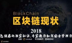 : 比特币钱包储存的独家秘