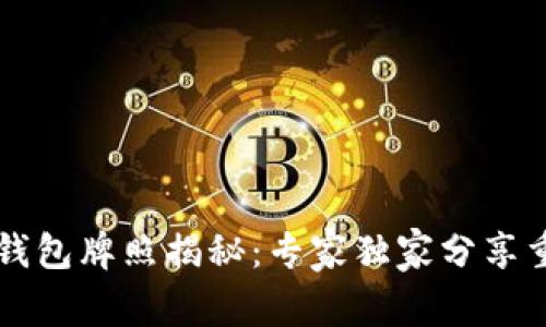 区块链钱包牌照揭秘：专家独家分享重要秘诀