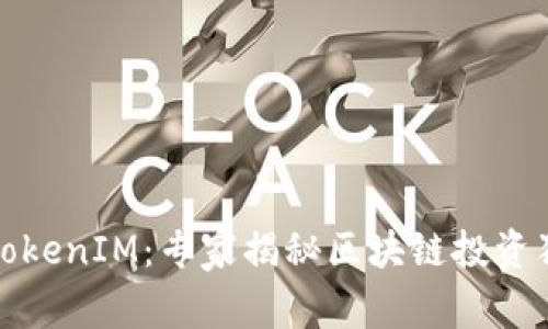 加拿大TokenIM：专家揭秘区块链投资独家秘诀