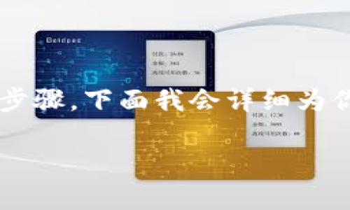 创建或获取一个 TokenIM 地址一般涉及到一些具体步骤，下面我会详细为你介绍这个过程。要确保你理解整个过程后再进行操作。

### 如何轻松获取TokenIM地址的专家秘诀