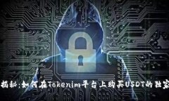 专家揭秘：如何在Tokenim平