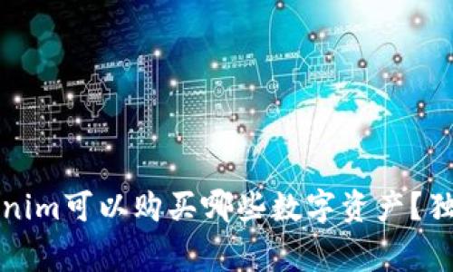 专家揭秘：Tokenim可以购买哪些数字资产？独家秘诀大解析！