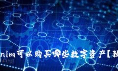 专家揭秘：Tokenim可以购买