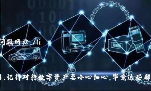 在进行Tokenim转账时，需要了解以下几个方面的信息：

### 1. 转账所需信息
进行Tokenim转账时，您需要以下信息：
ul
    listrong钱包地址：/strong您要转账的目标地址。确保输入准确，任何错误都会导致资金损失。/li
    listrong转账金额：/strong您想要转账的Tokenim数量。请确保在您的钱包中有足够的余额进行转账。/li
    listrong交易费用：/strong转账通常需要支付一些手续费，这部分费用由网络所决定。请留意手续费的变化。/li
/ul

### 2. 如何进行Tokenim转账？
Tokenim转账的步骤很简单，以下是一些基本步骤：

步骤一：打开您的电子钱包
首先，您需要打开您存放Tokenim的电子钱包。这可能是一个在线钱包、桌面钱包或硬件钱包，具体取决于您使用的服务。

步骤二：选择转账功能
在钱包界面中，找到“转账”或“发送”选项。点击它以进入转账页面。

步骤三：输入目标地址和金额
接下来，您需要输入接收方的钱包地址以及您要转账的Tokenim数量。确保信息输入无误，不然可能会造成无法弥补的损失。

步骤四：确认交易
在确认页面，仔细检查所有的转账信息，包括钱包地址、转账金额及交易费用。在确保一切无误后，点击确认进行转账。

步骤五：等待交易确认
一旦交易提交，您需要等待网络确认。通常情况下，这个过程是在几分钟到几个小时之内完成的。您可以在钱包的交易记录中查看进度。

### 3. 常见问题
在进行Tokenim转账时，用户常常会遇到一些问题，以下是一些常见问题及解决方案：

问题一：转账失败怎么办？
如果您的转账失败，首先要检查您的钱包余额是否足够，确保转账金额及手续费总和不超过余额。其次，确认目标地址是否正确。

问题二：转账需要多长时间？
转账时间主要取决于网络的拥堵情况，通常在几分钟内到账，但在高峰期可能会延长。您可以通过区块链浏览器跟踪您的交易状态。

问题三：如何找回错误转账？
如果您不小心将Tokenim转账到错误的地址，通常是无法找回的。因此，在转账前一定要仔细核对地址。如果有客服或支持团队，您可以尝试联系以寻求帮助，但成功率通常不高。

### 4. 系统安全注意事项
在进行Tokenim转账时，还需要确保您的交易安全。这里有几点建议：
ul
    listrong启用两步验证：/strong确保您的电子钱包开启了双重验证功能，增加账户安全性。/li
    listrong定期更新钱包软件：/strong保持电子钱包及相关软件为最新版，防止漏洞被利用。/li
    listrong小心钓鱼网站：/strong在访问钱包和交易平台时，一定要确认网址的正确性，避免访问假网站。/li
/ul

### 结语
总之，进行Tokenim转账并不是一件复杂的事情，只要您保持警惕，仔细核对信息，就能顺利完成交易。记得对待数字资产要小心细心，毕竟这些都是一分一秒积累而来的财富，对吧？希望以上的信息能帮助到你，如果还有其他问题，欢迎随时咨询！