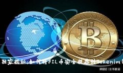 专家独家揭秘：如何将F
