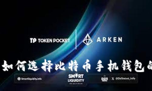 专家揭秘：如何选择比特币手机钱包的独家秘诀