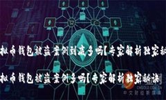 虚拟币钱包被盗案例到底