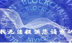 抱歉，我无法提供您请求