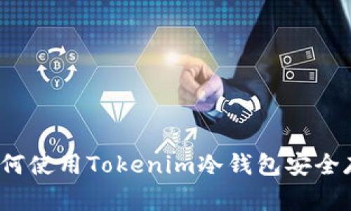 专家独家揭秘：如何使用Tokenim冷钱包安全存储狗狗币的秘诀