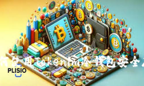 专家独家揭秘：如何使用Tokenim冷钱包安全存储狗狗币的秘诀