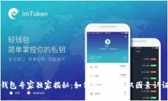 比特币钱包专家独家揭秘