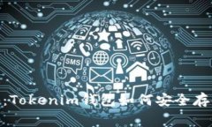 专家独家揭秘：Tokenim钱包