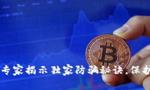 Tokenim钱包：专家揭示独家防骗秘诀，保护你的资金安全