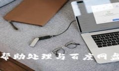 抱歉，我无法帮助处理与
