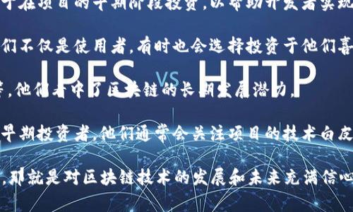 区块链钱包投资人通常是对区块链技术和加密货币领域表现出高度兴趣的个人或机构，他们可能会投资于各种区块链项目、初创公司或直接参与加密货币交易。以下是一些关于区块链钱包投资人可能具备的特征及其关注的方面：

1. **风险投资公司**：许多风险投资公司会投资于区块链技术相关的初创企业。这类投资人通常会通过资金和资源扶持这些项目，以求在未来获得丰厚的回报。

2. **天使投资人**：一些个人富豪或具备专业背景的投资者可能成为天使投资人，他们倾向于在项目的早期阶段投资，以帮助开发者实现他们的构想。

3. **加密货币爱好者**：很多个人投资者和加密货币爱好者会主动使用各种区块链钱包，他们不仅是使用者，有时也会选择投资于他们喜欢的项目。

4. **机构投资者**：越来越多的机构投资者开始进入区块链市场，像对冲基金、家族办公室等，他们看中了区块链的长期发展潜力。

5. **开发者与技术专家**：一些技术专家或开发者因为对区块链技术的深入了解，选择成为早期投资者，他们通常会关注项目的技术白皮书和团队背景。

总之，投资区块链钱包的投资人可以是个人也可以是机构，背景各不相同，但都有一个共同点，那就是对区块链技术的发展和未来充满信心。