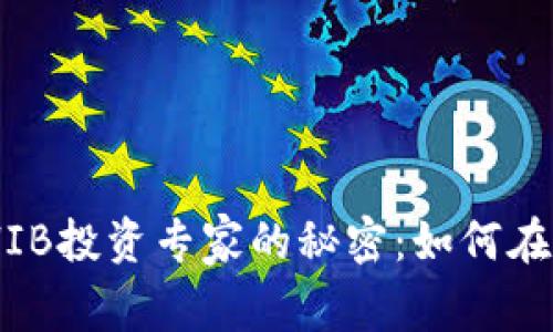 Tokenim独家揭示SHIB投资专家的秘密：如何在数字货币市场中获利