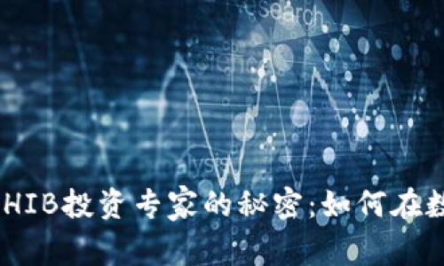Tokenim独家揭示SHIB投资专家的秘密：如何在数字货币市场中获利