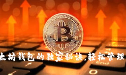 专家揭秘：以太坊钱包的独家秘诀，轻松管理你的数字资产