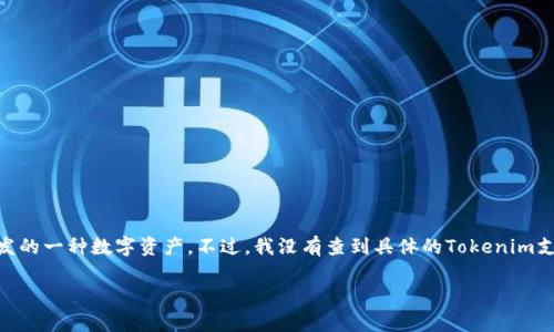 根据我截至2023年10月的信息，Tokenim是一个与加密货币相关的平台，而瑞波币（XRP）则是由Ripple Labs开发的一种数字资产。不过，我没有查到具体的Tokenim支持的货币列表和功能详情。您可以访问Tokenim的官方网站或相关社区以获取最新的支持货币信息和投资指南。

如果您有其他问题或需要更具体的信息，欢迎继续提问！