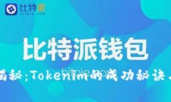 专家独家揭秘：Tokenim的成